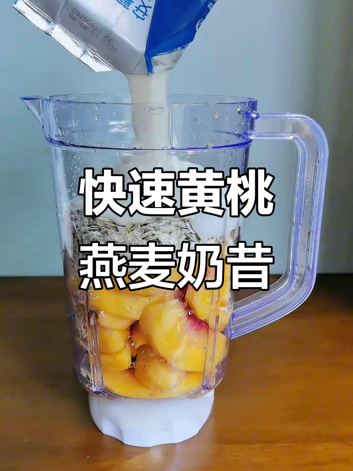 黄桃燕麦奶昔,夏日清凉必备!三分钟搞定健康饮品