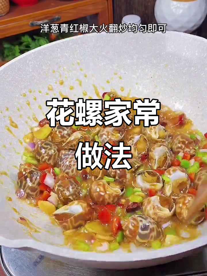 爆炒花螺,10秒学会的家乡味
