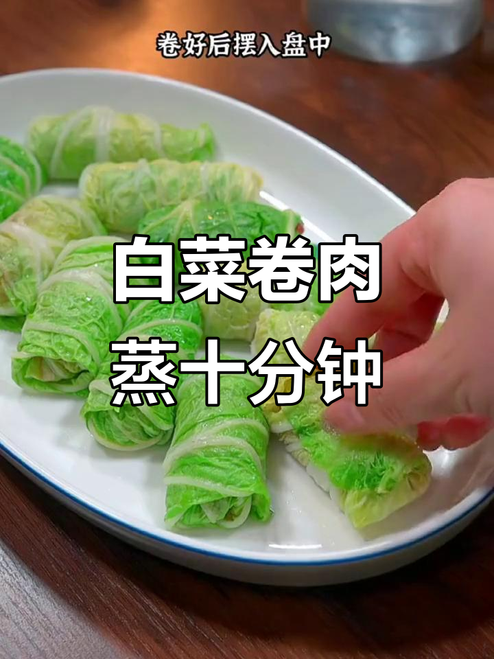 年夜饭必备!这道白菜卷肉馅,蒸一蒸就上桌,简单又美味