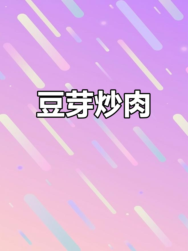 黄豆芽炒肉,简单又美味!