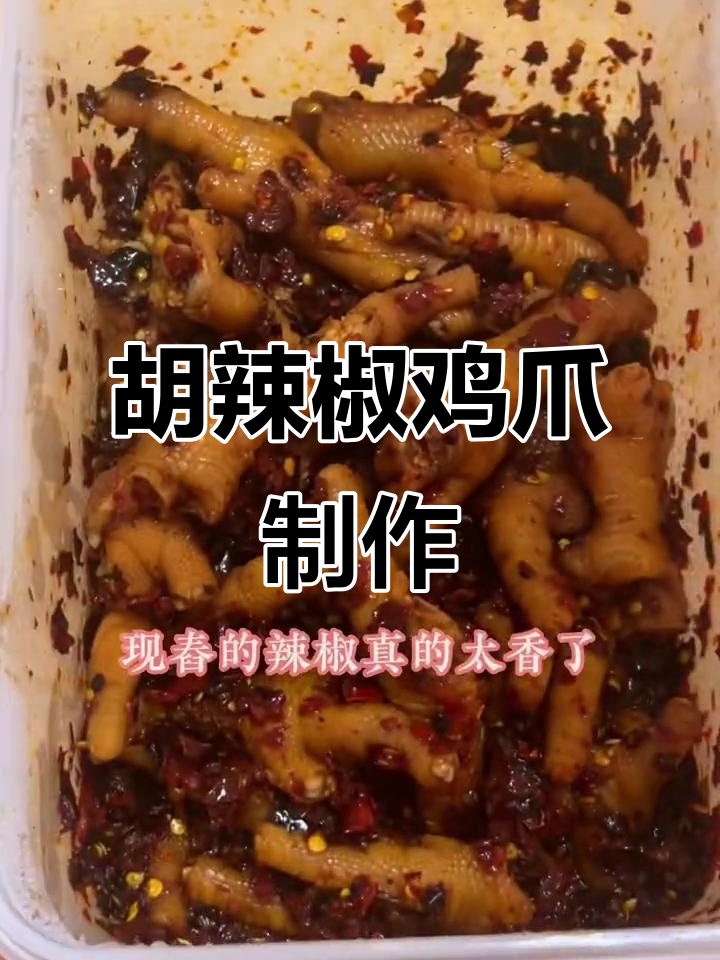 贵州特色胡辣椒鸡爪,香辣可口,家常做法大揭秘
