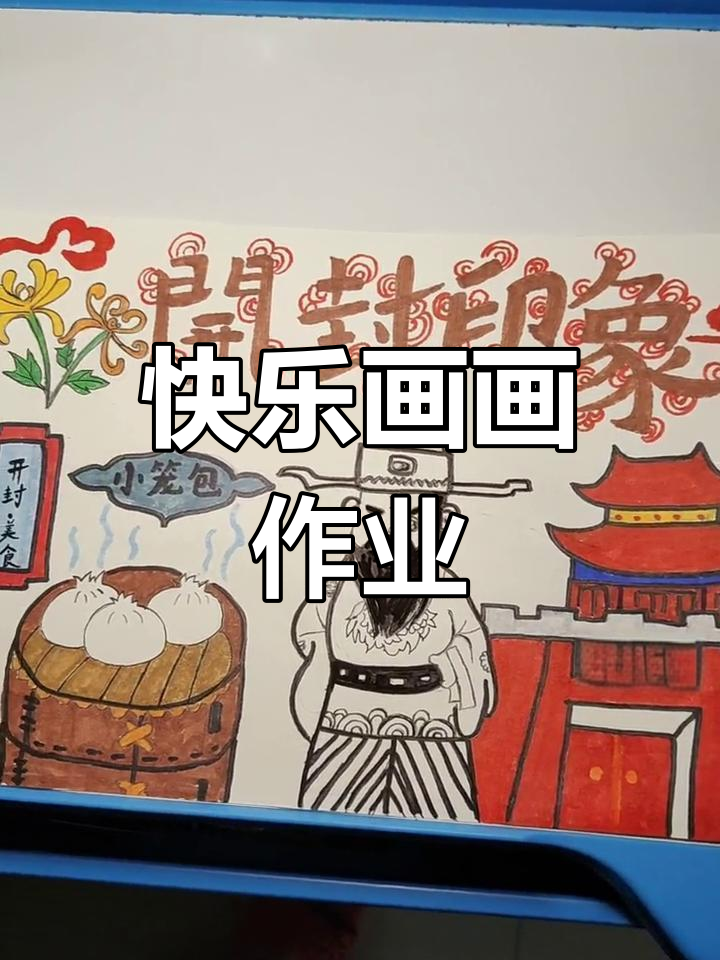 开封印象手抄报完成