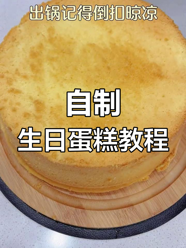 在家做松软生日蛋糕,轻松学会