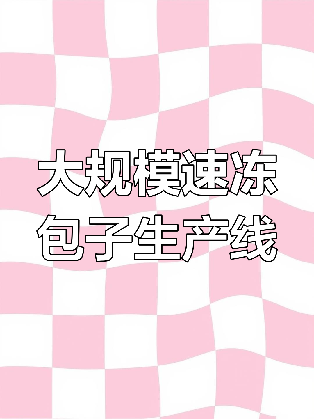 山西运城速冻包子生产揭秘,十万个包子的诞生