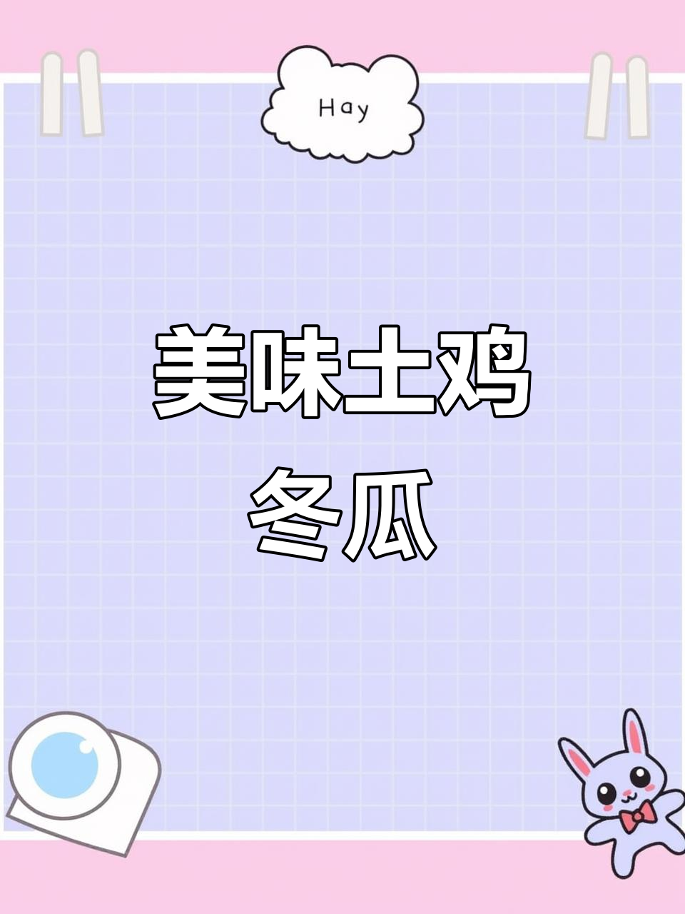 姥姥的土鸡冬瓜，鸡肉嫩滑，汤汁浓郁，真是无法抗拒的美味！