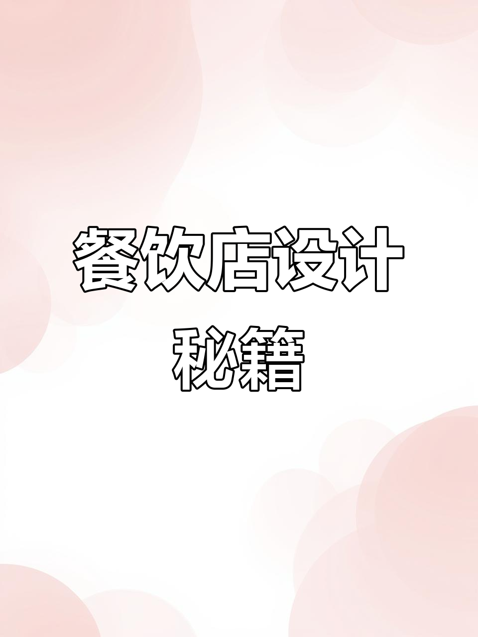 炒饭、面食店铺设计全解析,从装修到菜品图片一网打尽