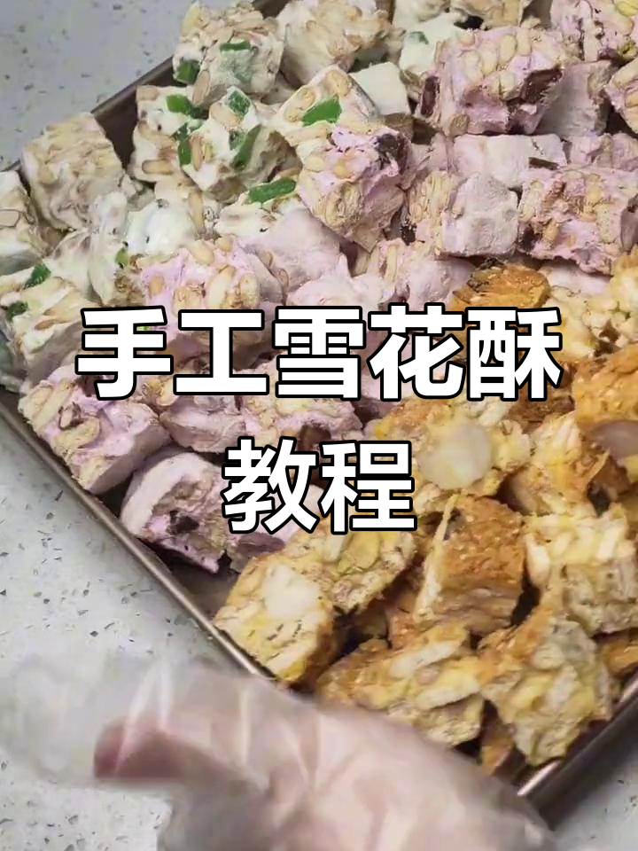 用棉花糖做三种口味雪花酥,简单又美味