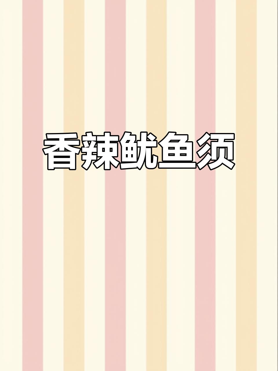 香辣鱿鱼须,空气炸锅一做,麻辣十足,孩子们抢着吃!