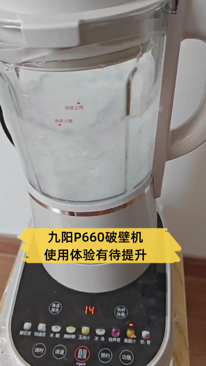 九阳P660破壁机,使用体验有待提升