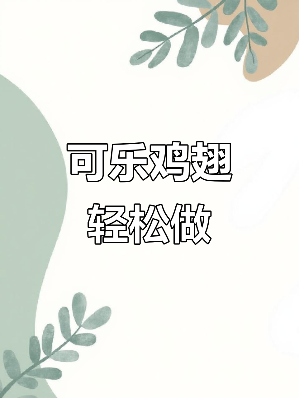 简单又好吃的可乐鸡翅,家常做法大揭秘