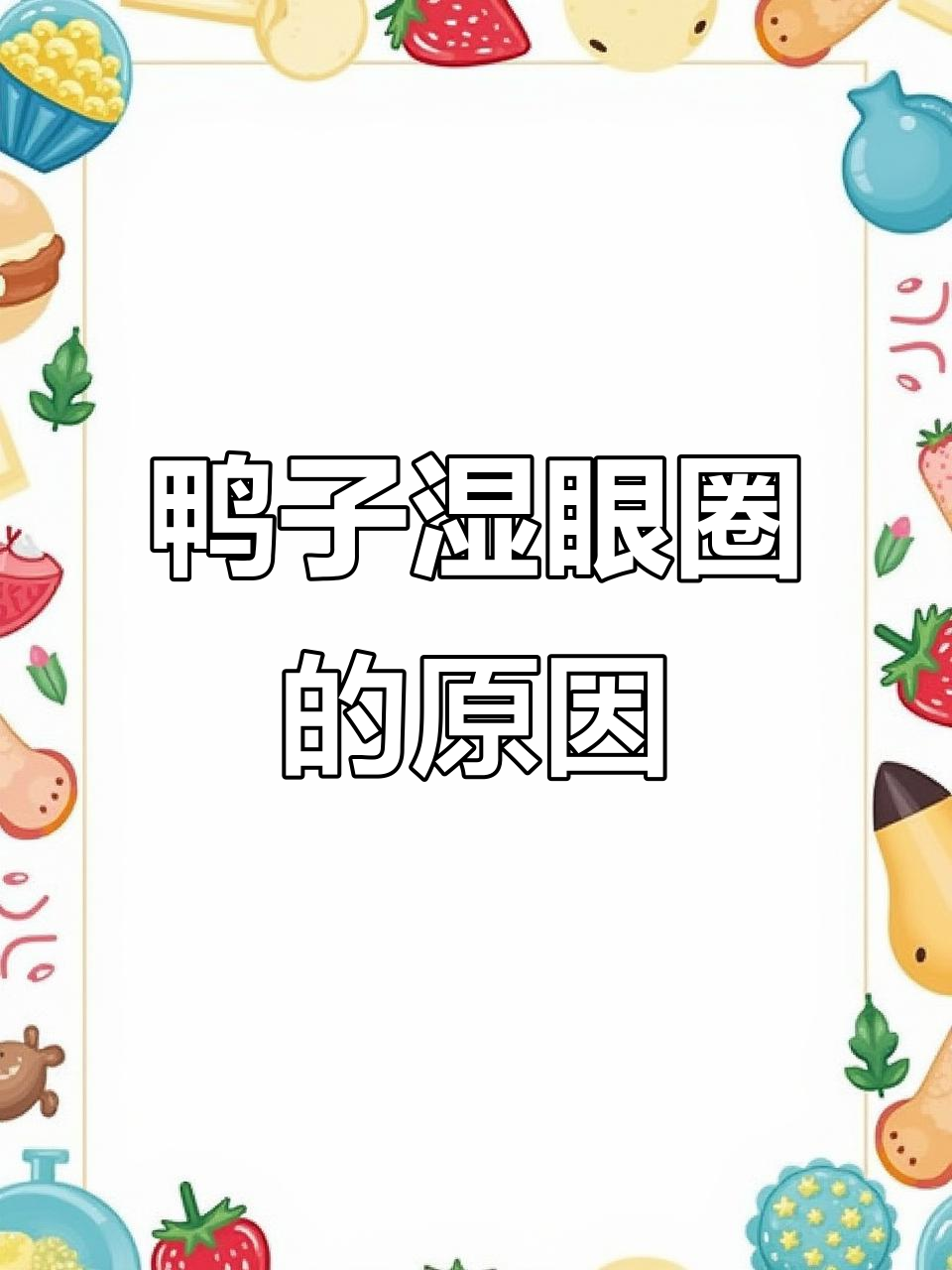 鸭子流泪、视眼圈红肿?这些原因你得知道