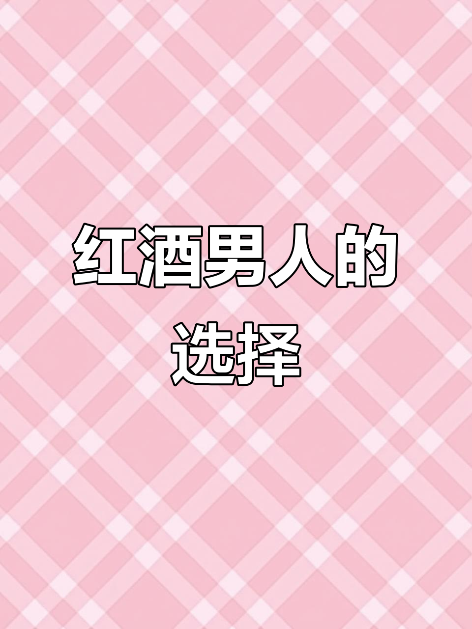 这款云南红葡萄酒,口感丰富,回味悠长,男人必备!