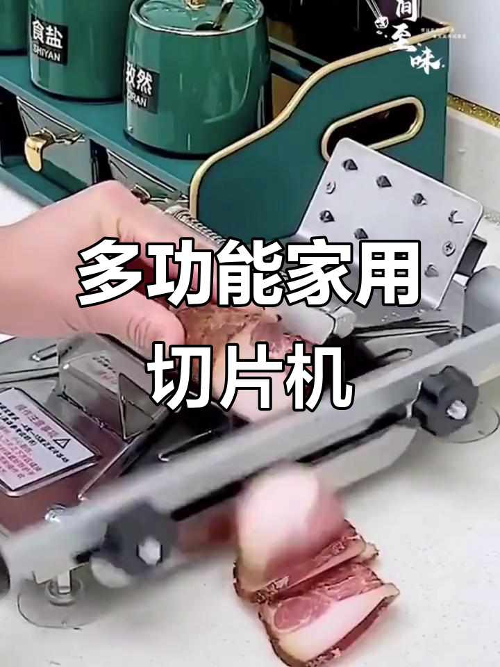 全新升级多功能切片机,轻松刨羊肉卷牛肉卷