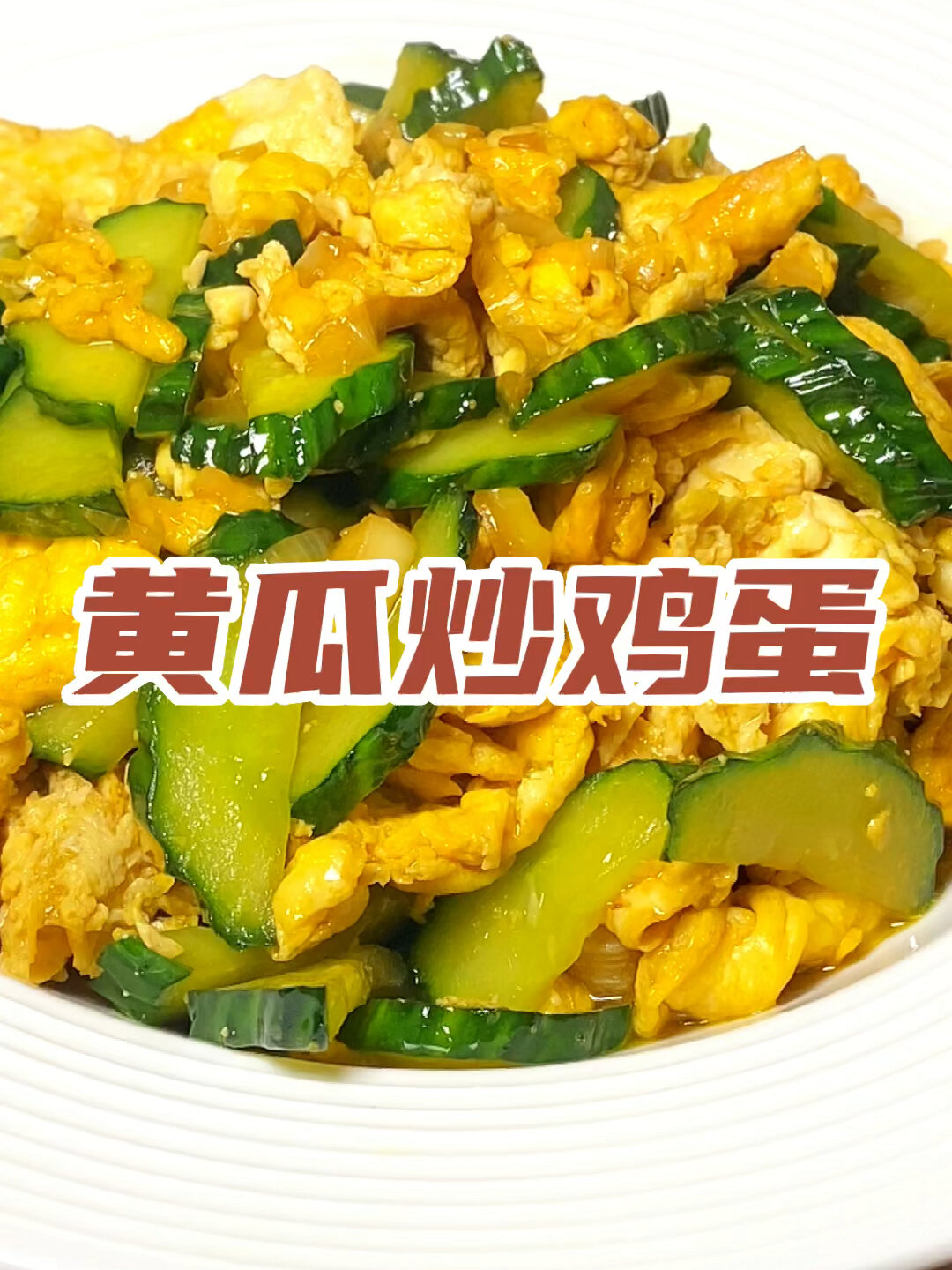 黄瓜炒鸡蛋