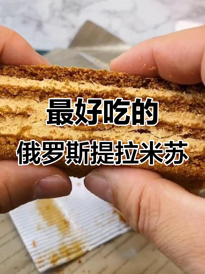 俄罗斯提拉米苏,吃上一口就停不下来!