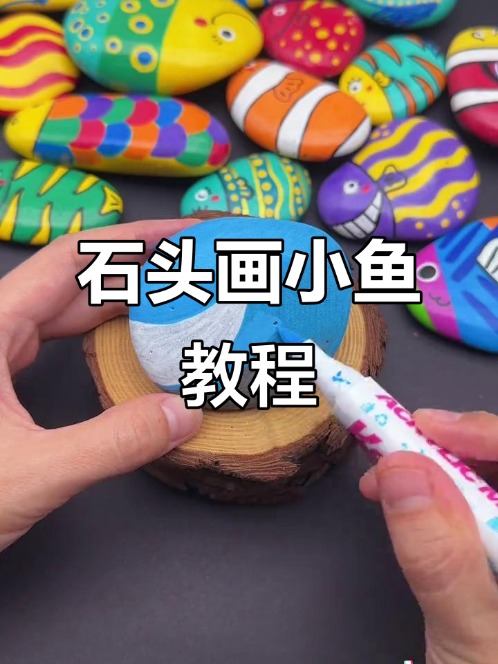 创意石头画小鱼,简单又有趣