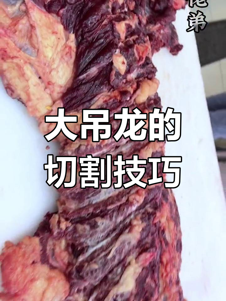 吊龙牛肉如何分割?
