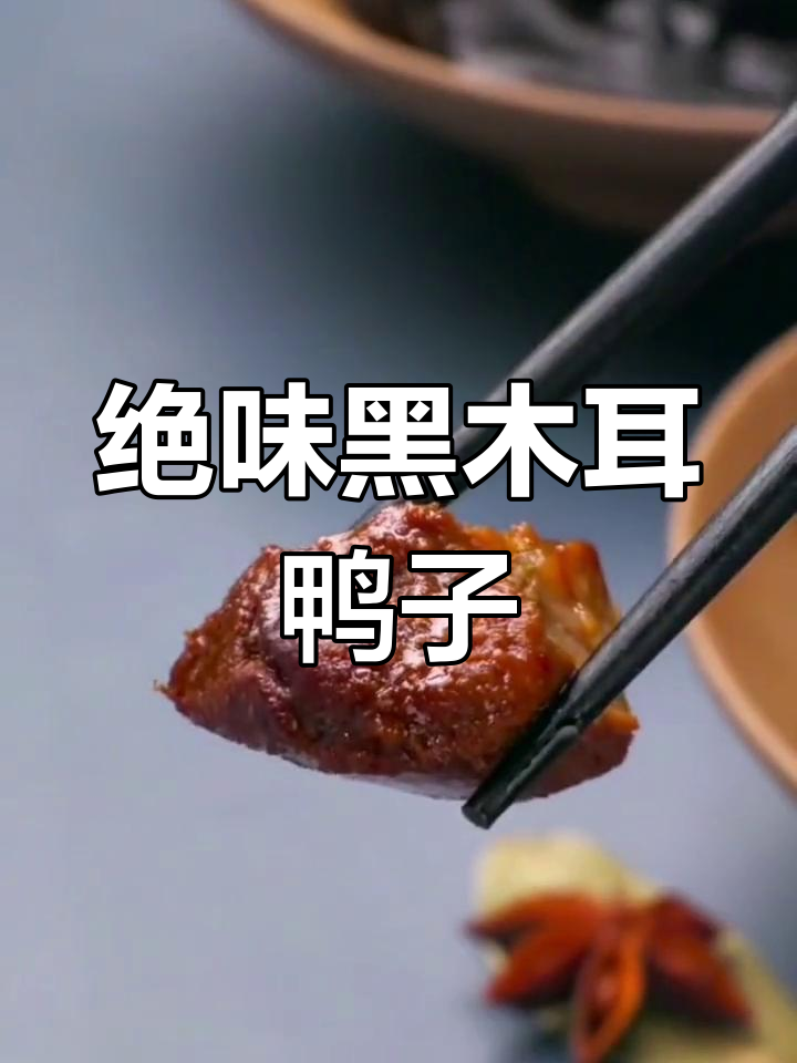 黑木耳啤酒鸭,滋补又美味
