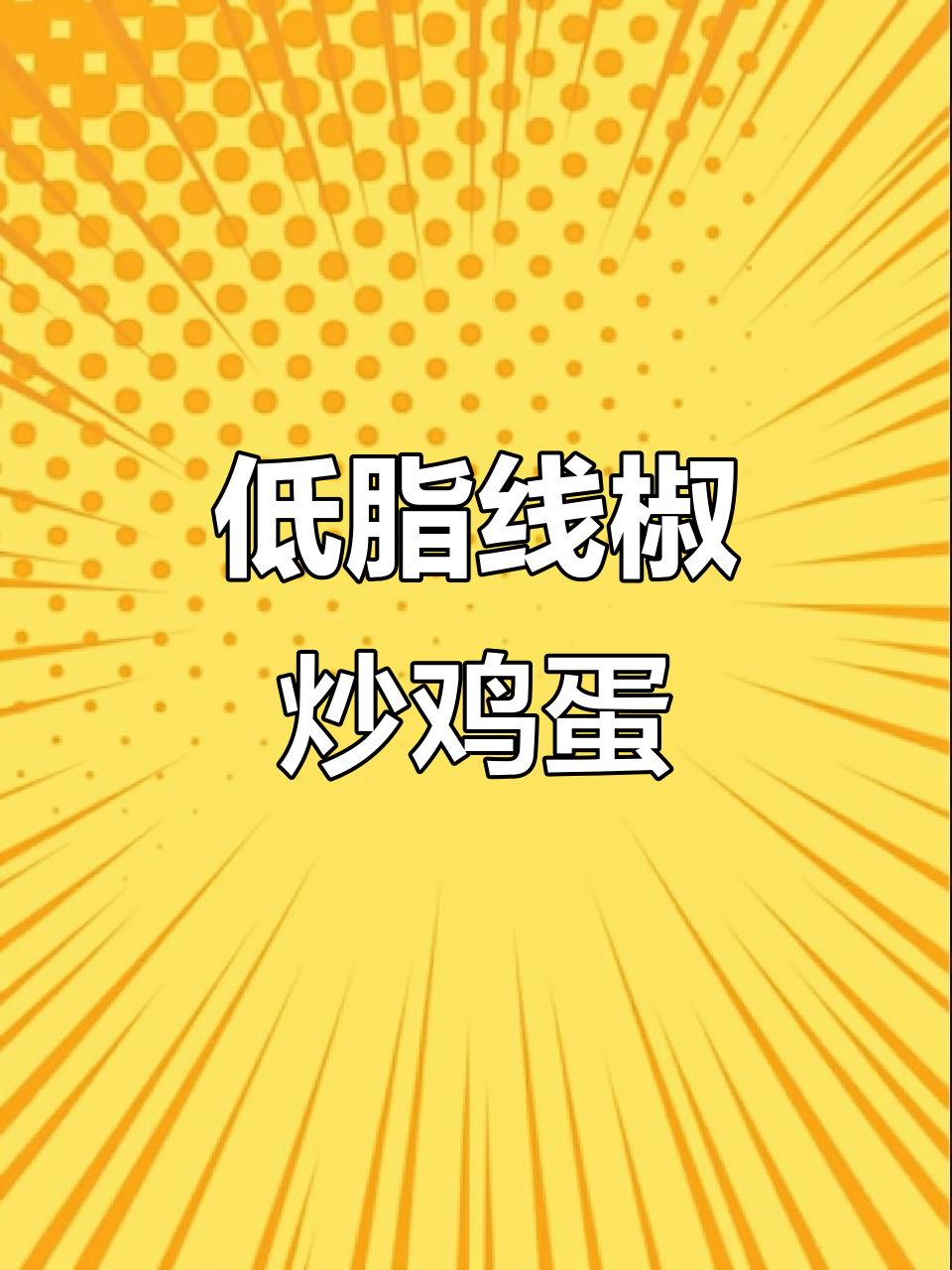 线椒炒蛋，低卡美味，轻松吃出好身材！