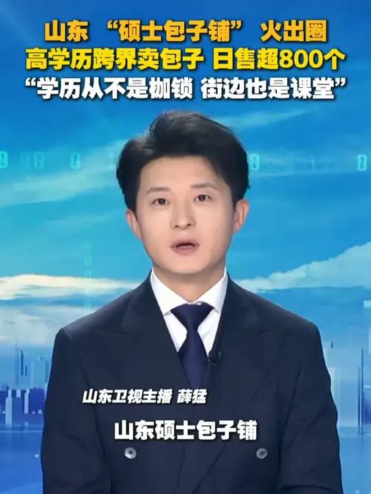 山东小伙硕士毕业在杭州“摆摊”卖山东包子火出圈!“学历从不是枷锁,街边也是课堂。”(素材来