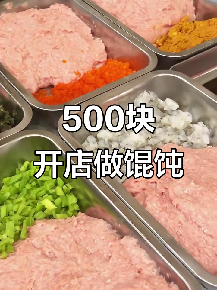 99年宝妈用500元开馄饨店,日常经营大揭秘!