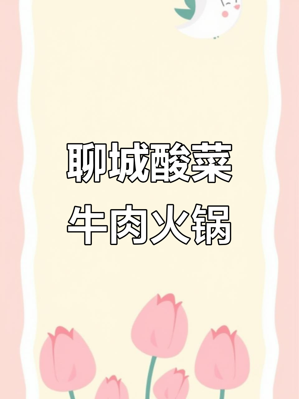 聊城酸菜牛肉火锅,浪漫泡泡房体验