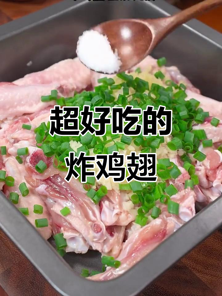 只需这一步，炸鸡翅外酥里嫩，一口接一口停不下来