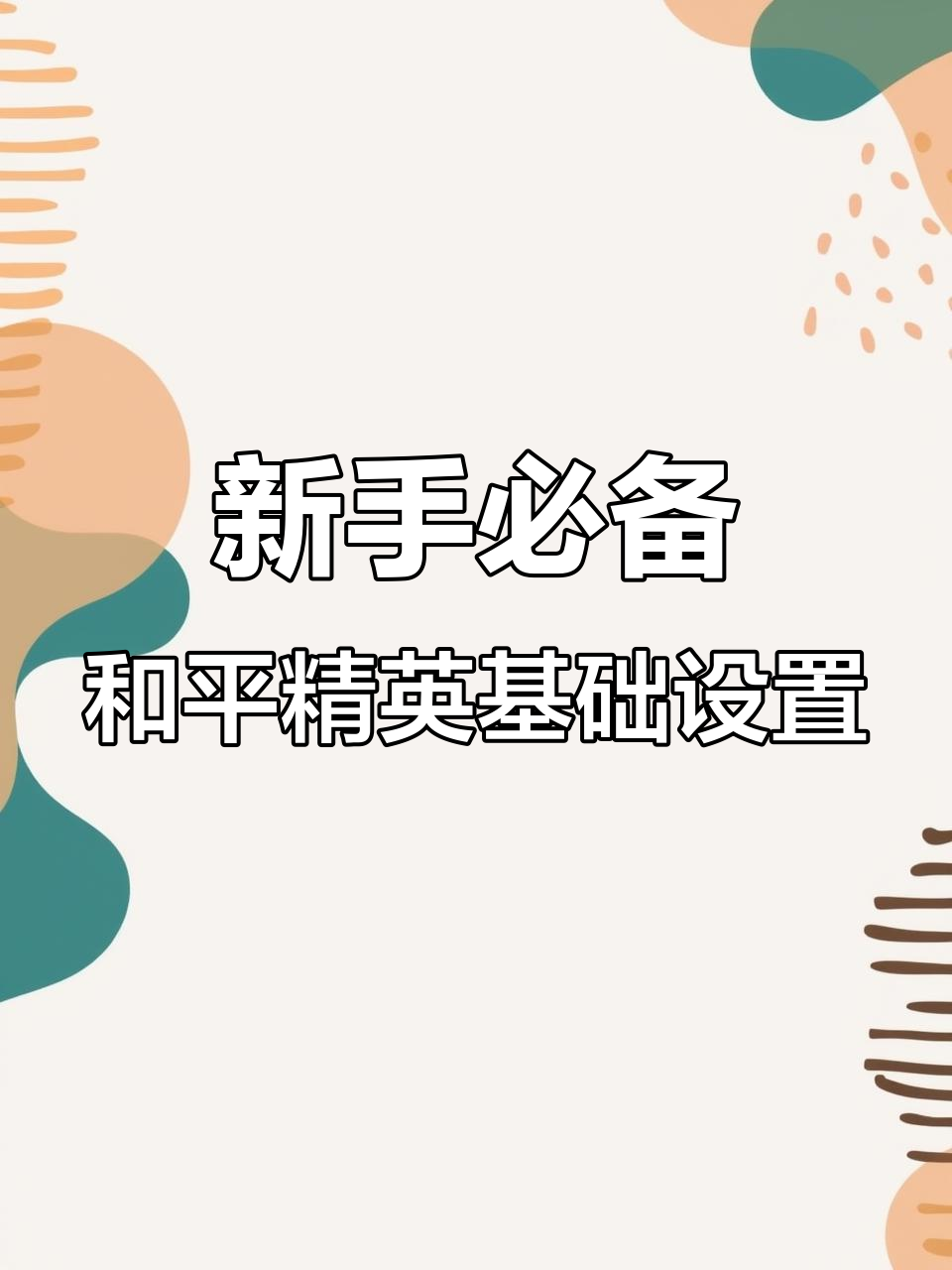 职业哥推荐！新手必看和平精英设置，轻松提升操作流畅度