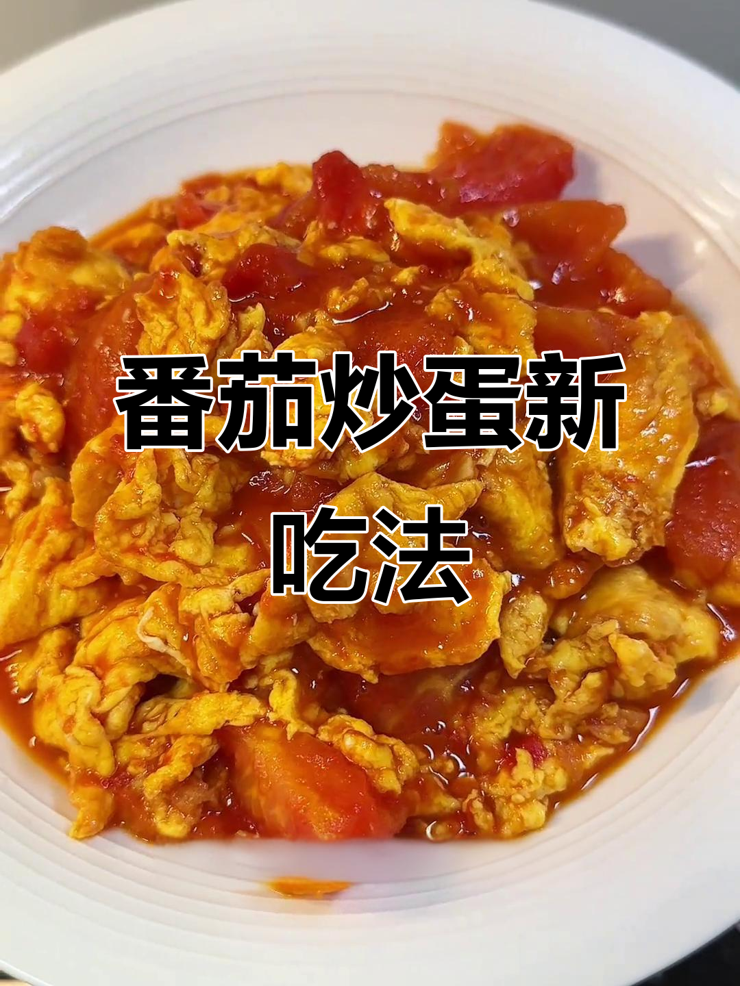 番茄炒蛋新做法,酸甜开胃,拌饭更美味!