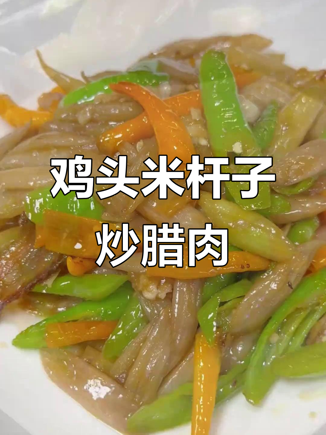 鸡头米杆子炒腊肉,家常味十足的上海风味
