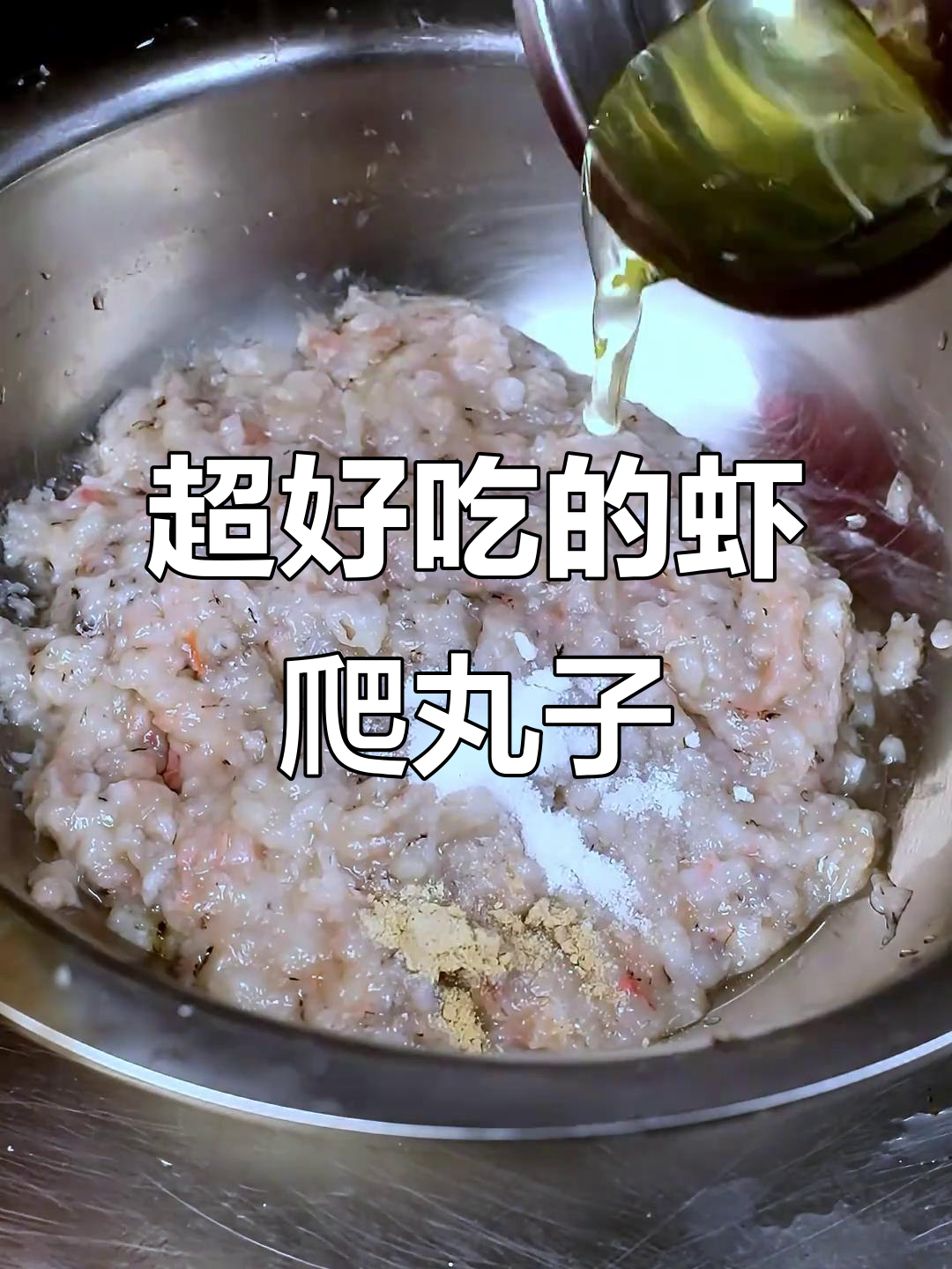 虾爬丸子,家常美味轻松做!