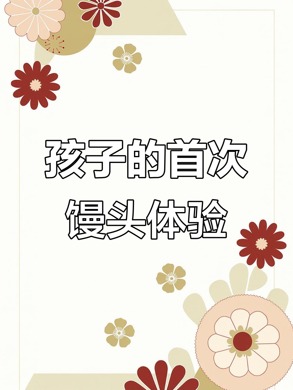 孩子第一次蒸馒头,从和面到出锅的全程记录