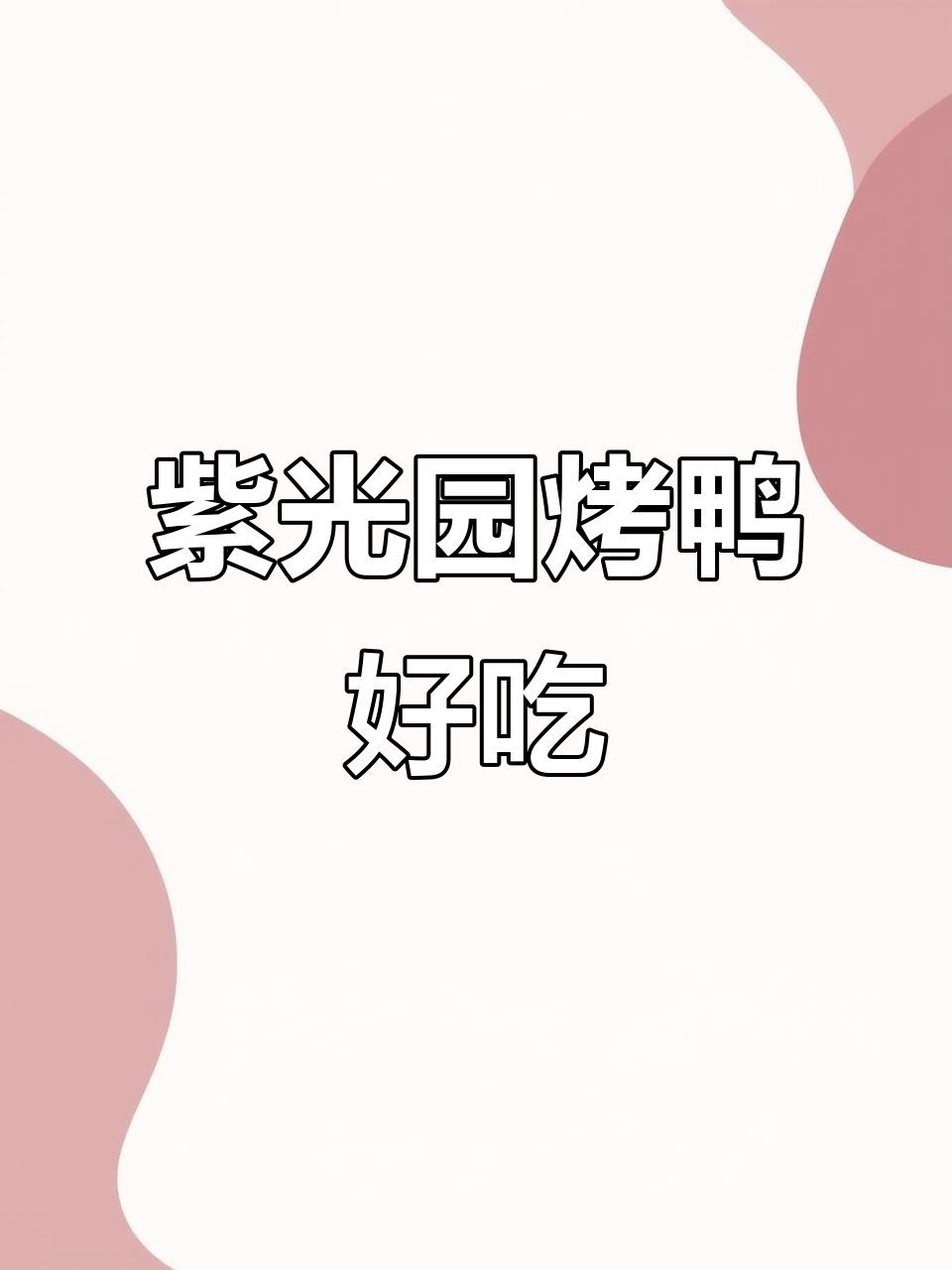 紫光园北京烤鸭:油脂丰富,味道超赞