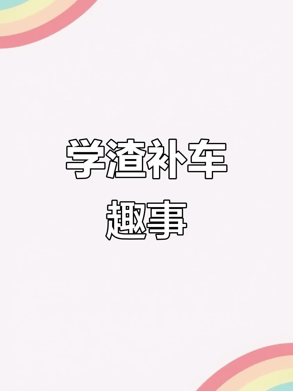 伪装学渣补车:贺朝与谢俞的搞笑日常