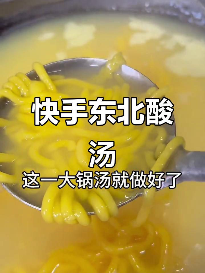东北酸汤子,冷天必备美味小妙招