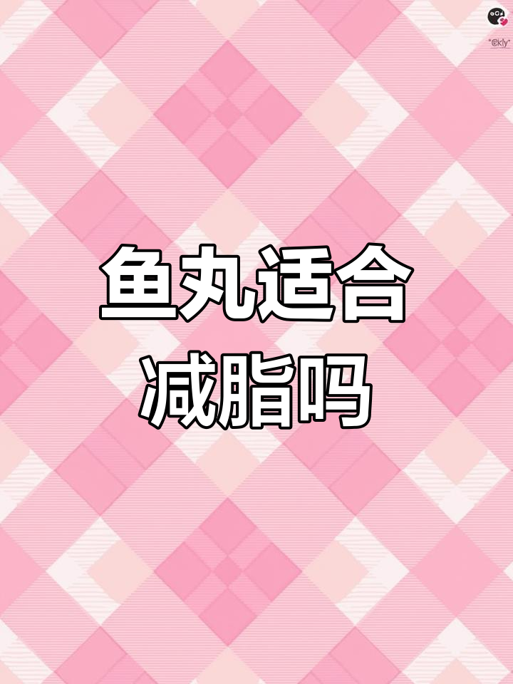鱼丸热量揭秘,减脂期如何选择?