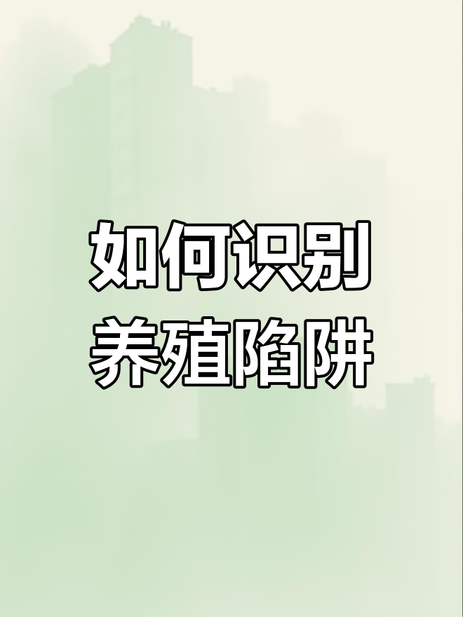 养殖骗局频发,如何防范?