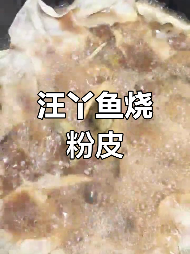 剩饺皮变美味,汪丫鱼烧粉皮贴饼做法