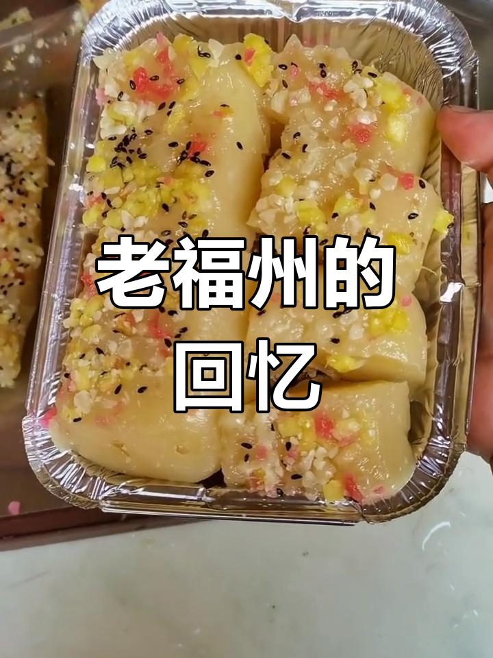 福州老味道:菠萝炒肉糕