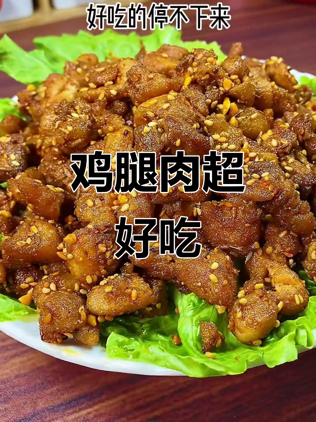 鸡腿肉这样做,比羊肉串还好吃!外焦里嫩的完美烧烤