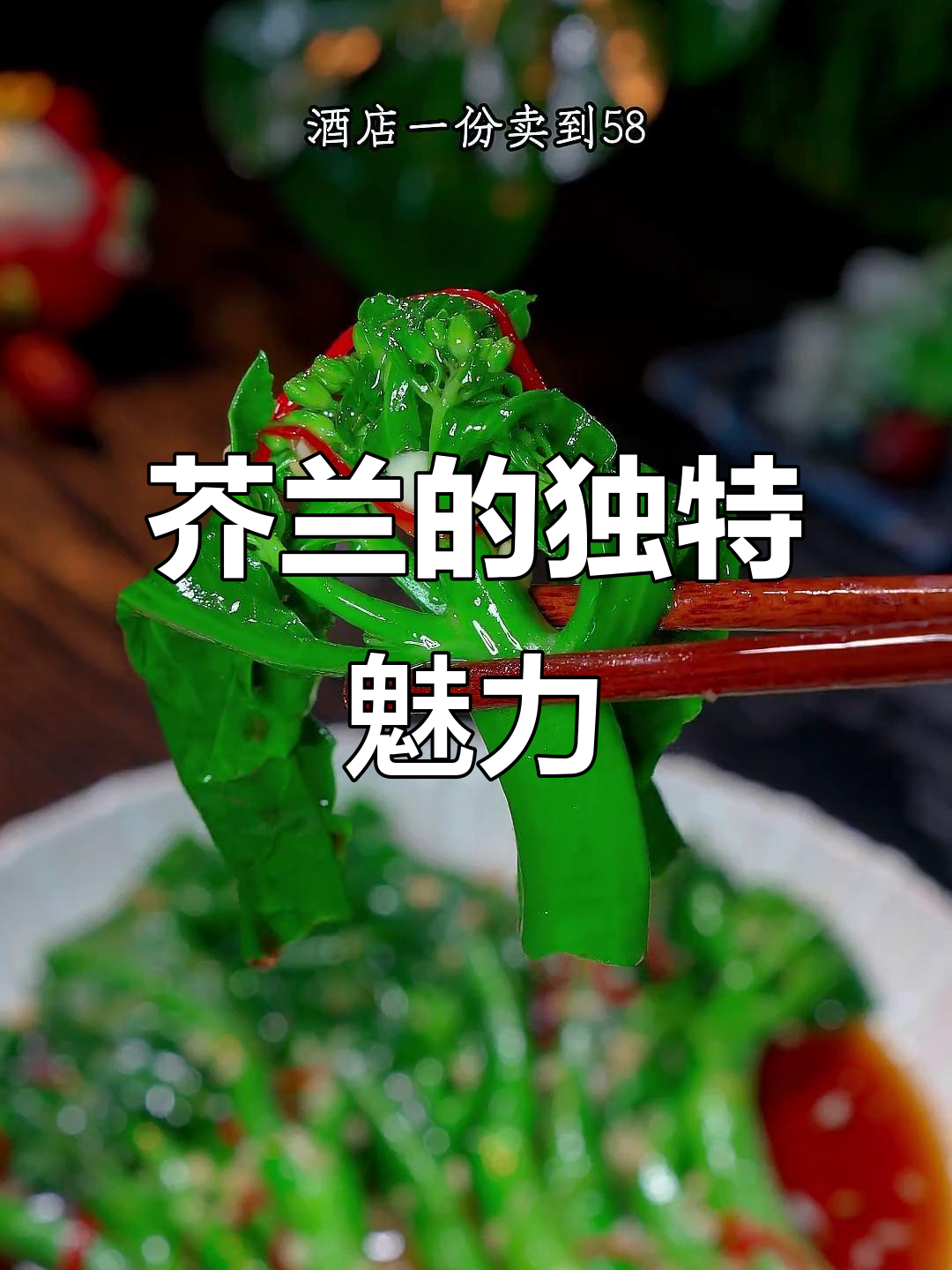 广东人最爱,芥兰清爽可口,比肉更受欢迎!