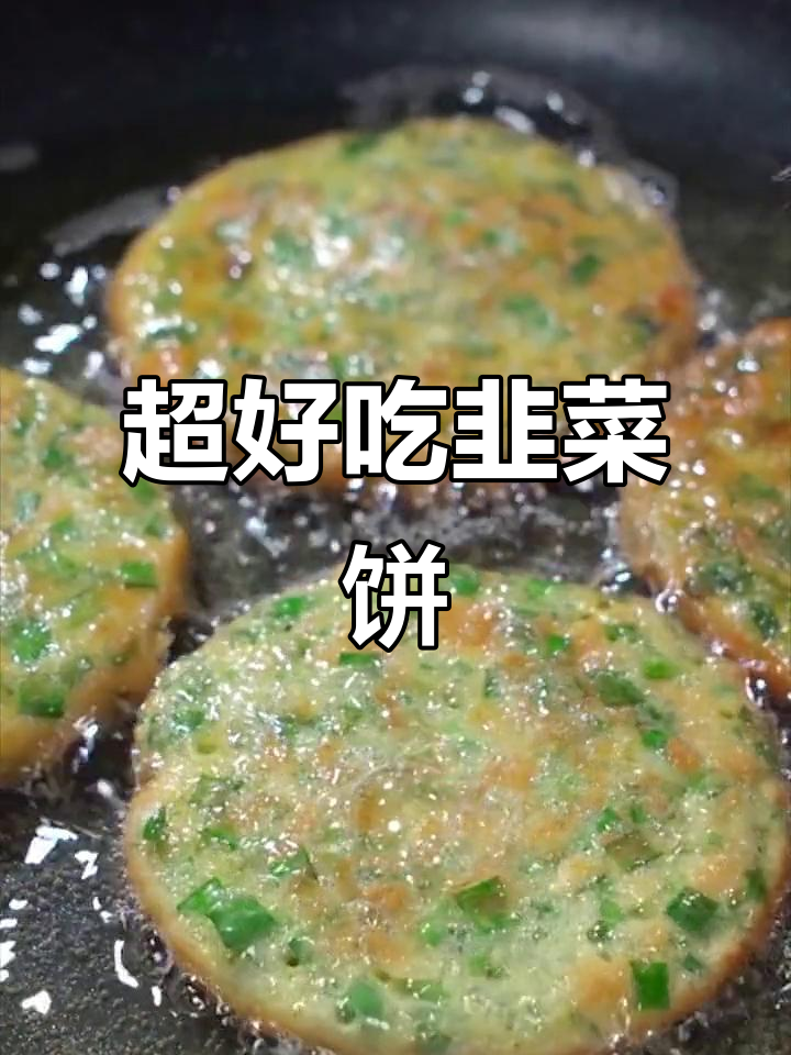 韭菜饼新做法，简单又美味，早餐必备！