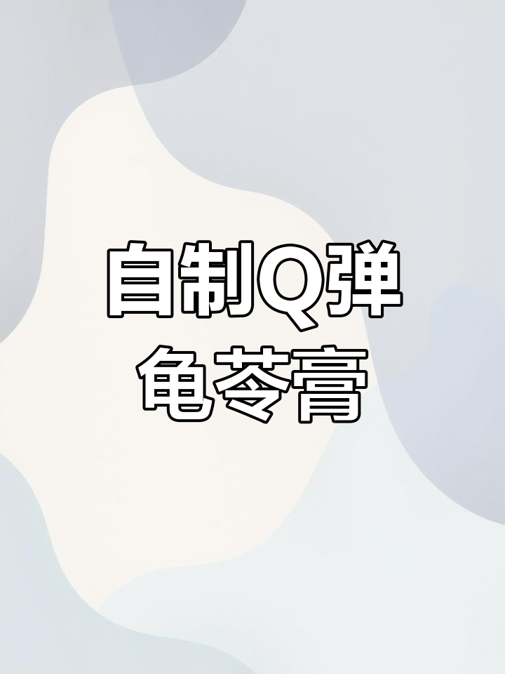在家轻松做龟苓膏,清凉又解暑