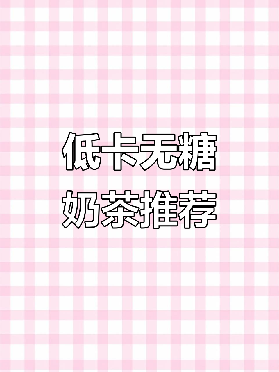 奶茶店低糖新选择,零蔗糖更健康!