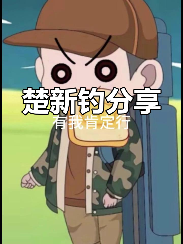 楚新钓,钓鱼爱好者必看!