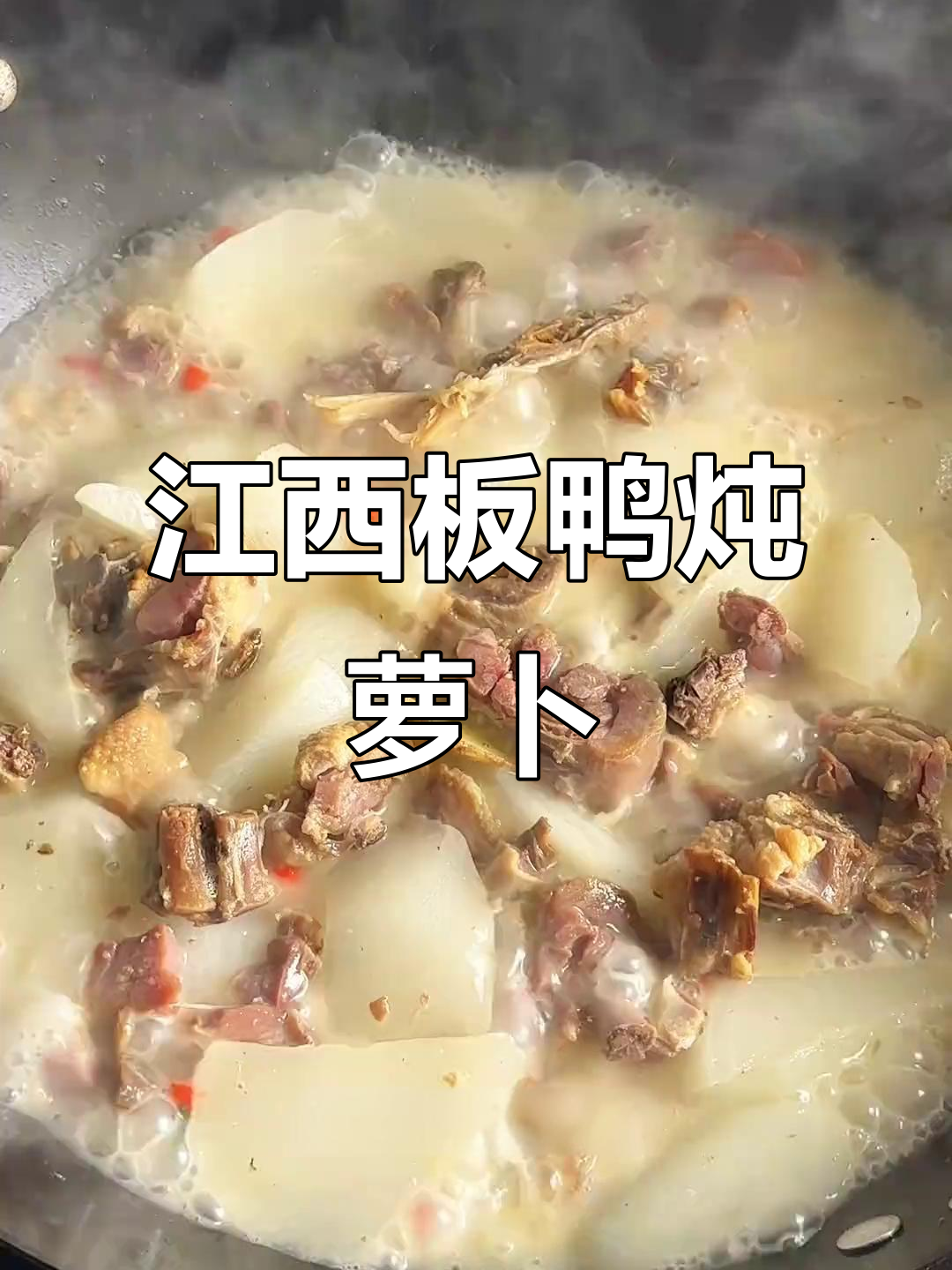 冬日暖胃必备!江西板鸭炖萝卜的绝妙做法