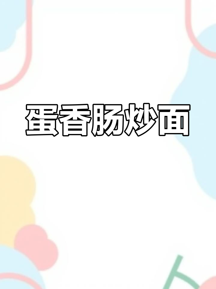 鸡蛋香肠炒面,简单又美味,孩子最爱的一道家常菜