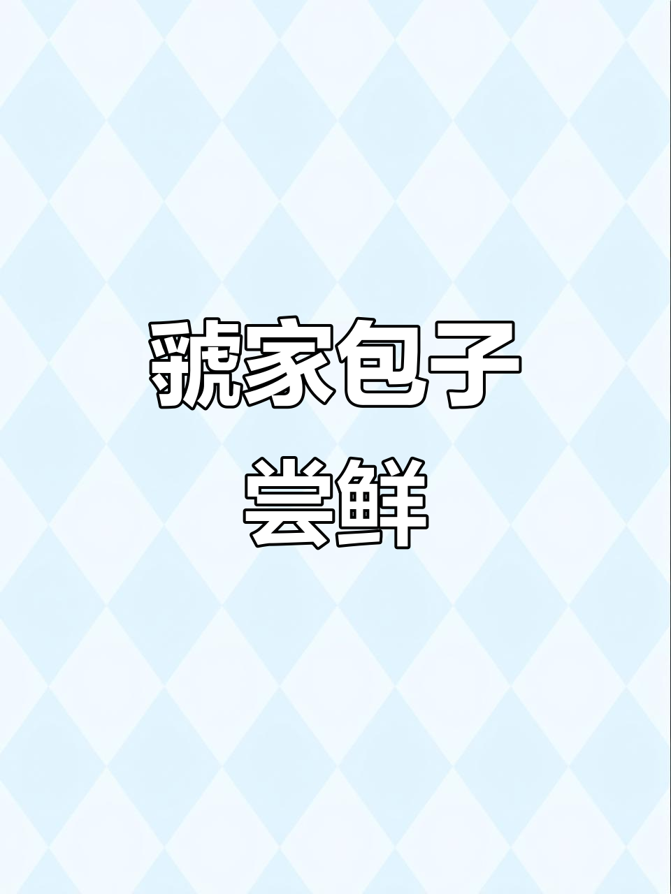 乾县虢家包子，味道让人怀念，下次去哪家店呢？