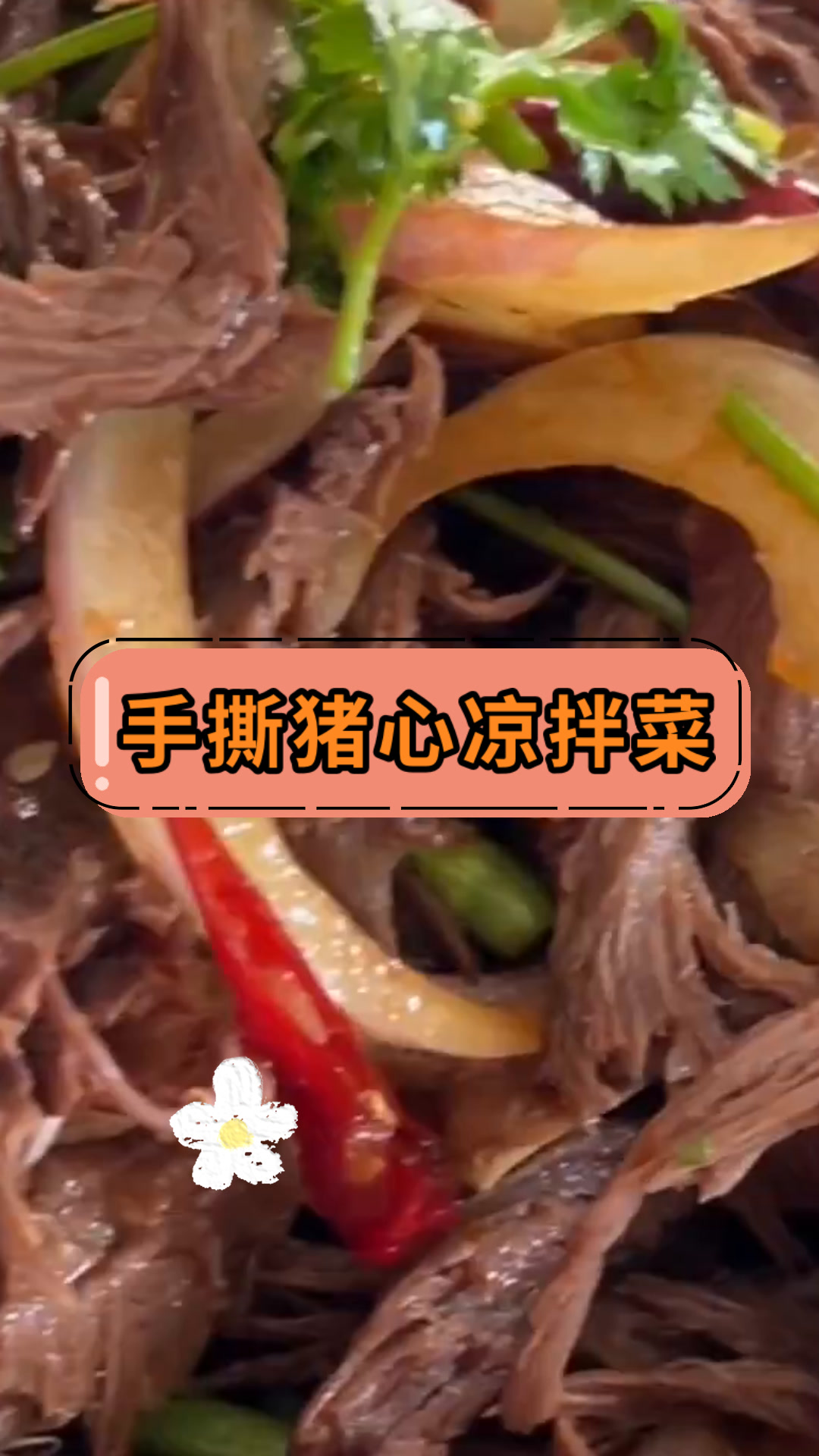 手撕猪心凉拌菜