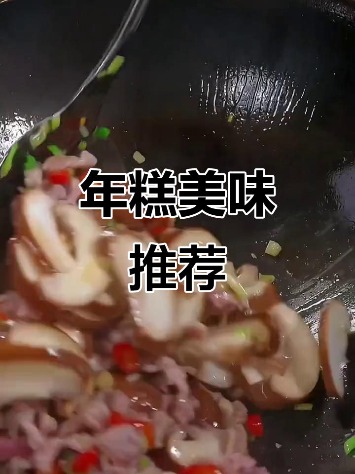 宁波年糕软糯十足,煮法多样,超好吃!